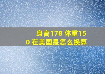 身高178 体重150 在美国是怎么换算